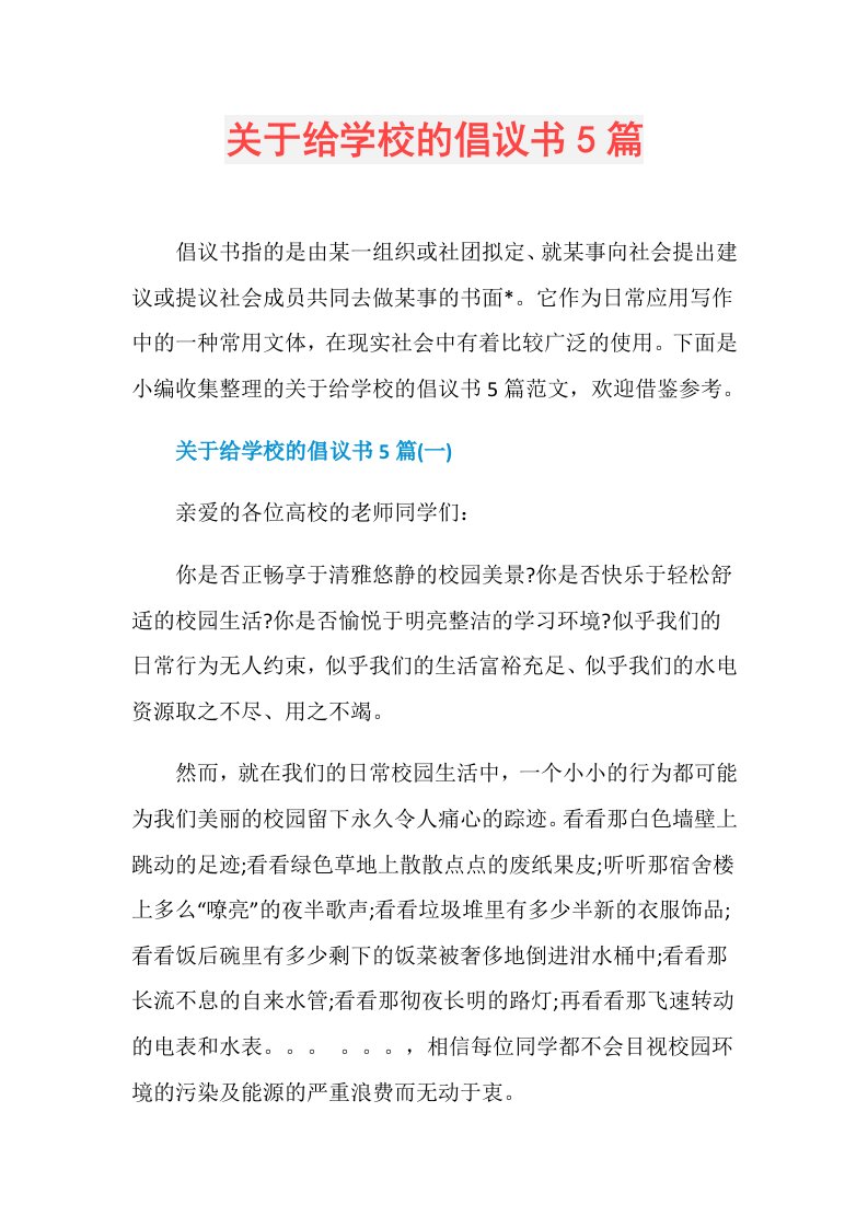 关于给学校的倡议书5篇