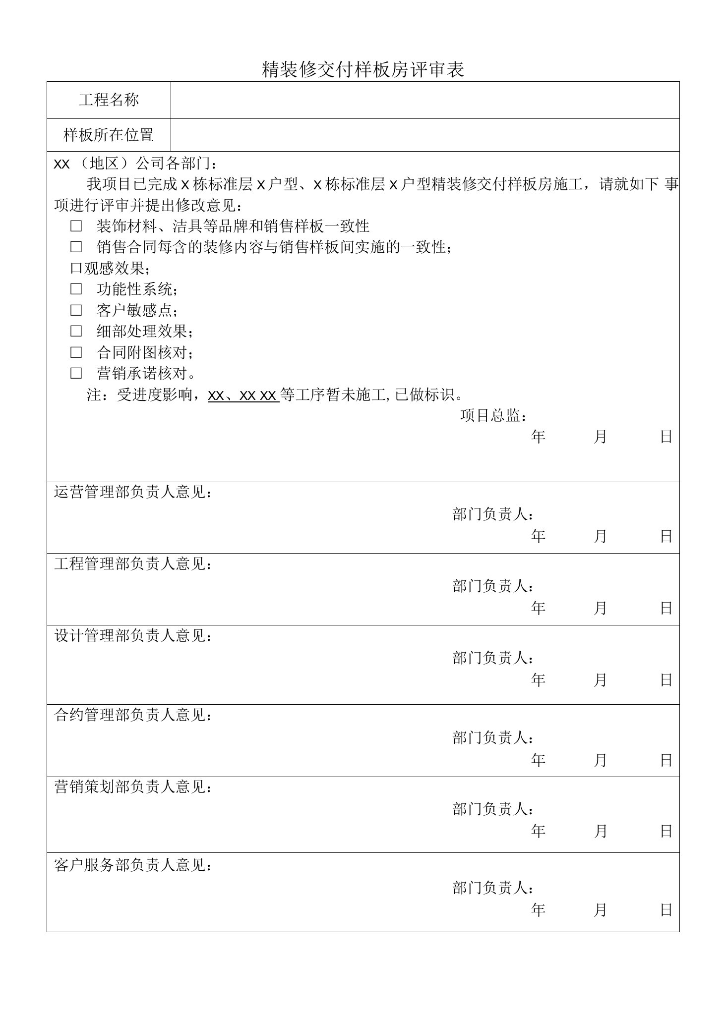 精装修交付样板房评审表