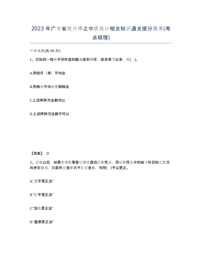 2023年广东省统计师之中级统计相关知识通关提分题库考点梳理