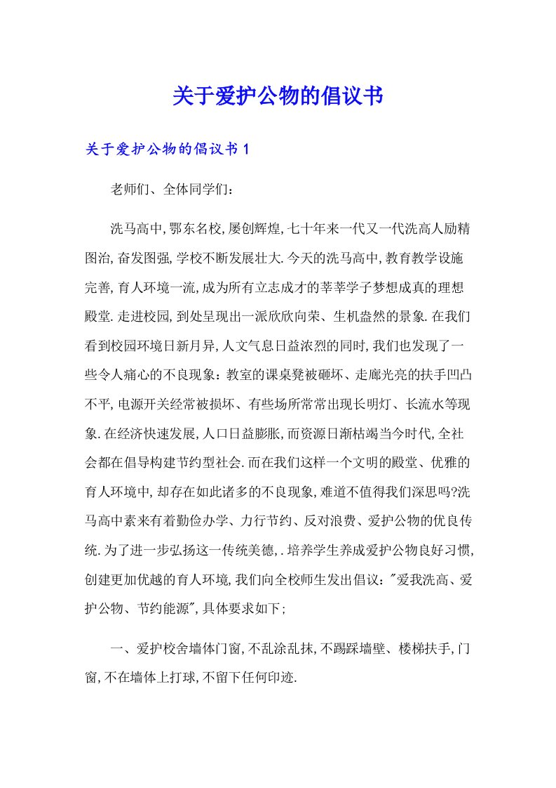 关于爱护公物的倡议书