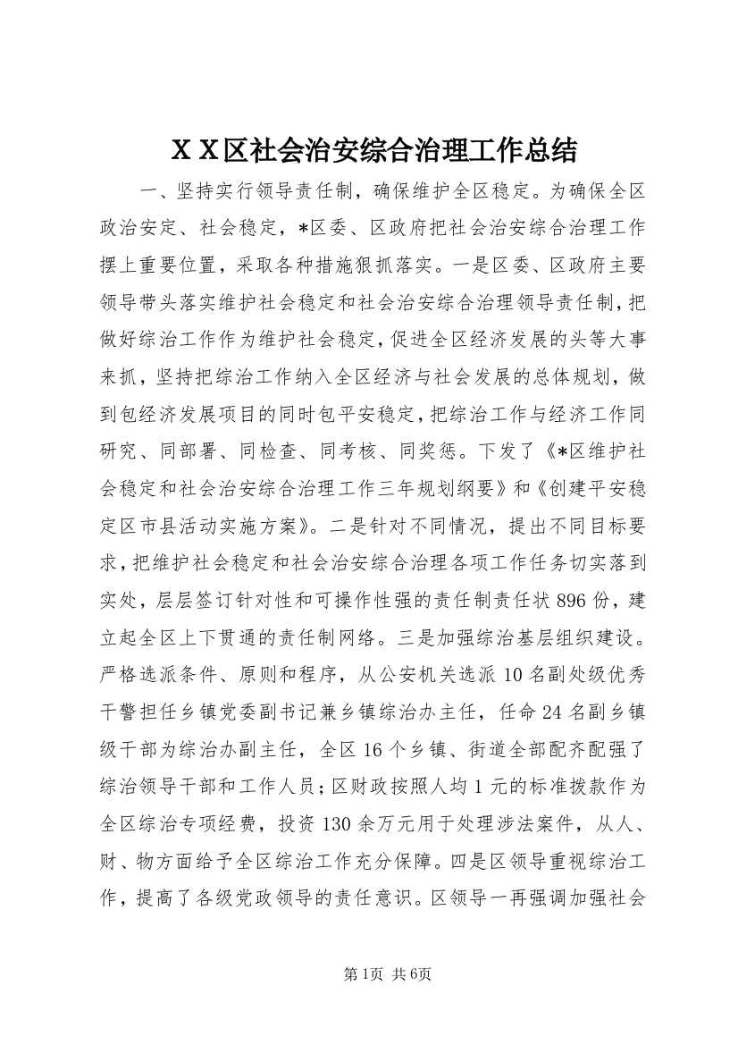 ＸＸ区社会治安综合治理工作总结