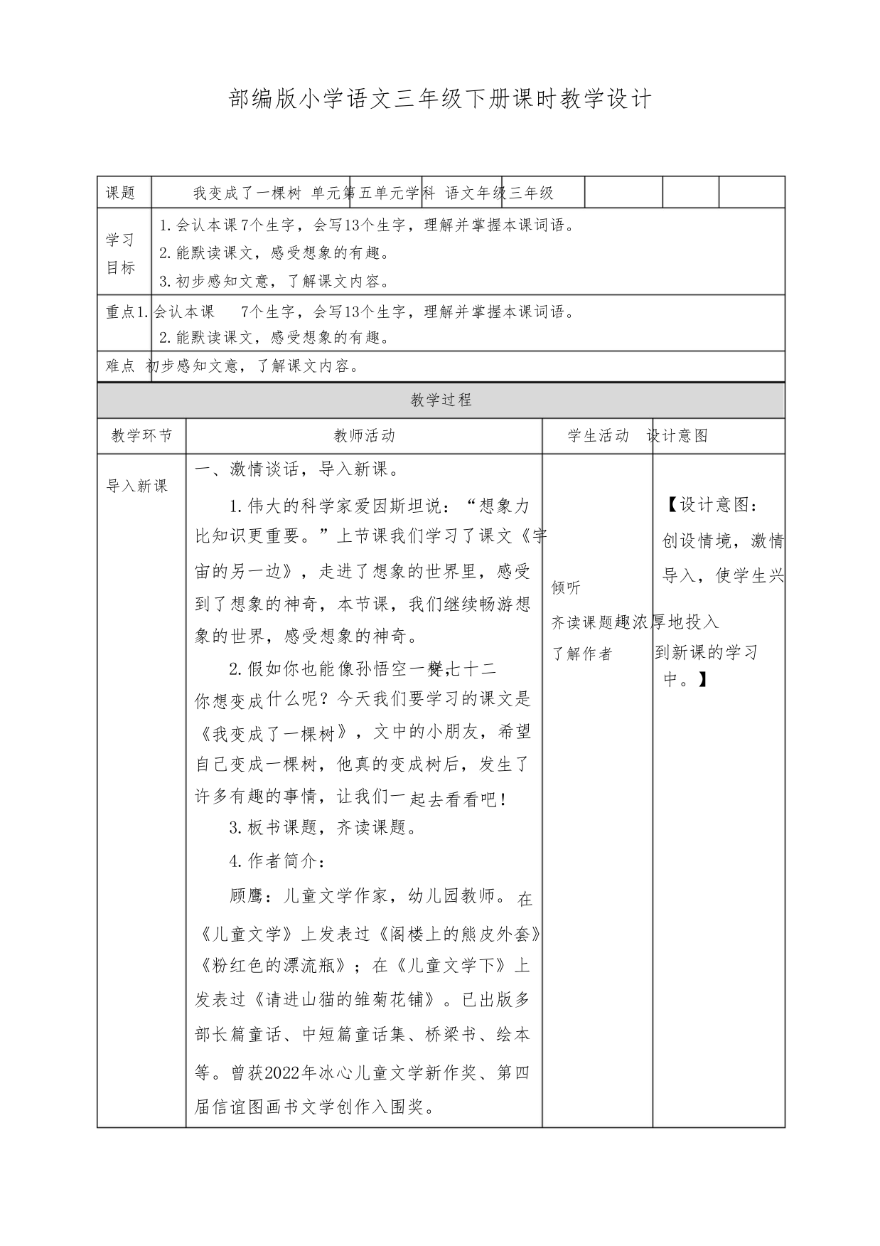 三年级语文下册第五单元《我变成了一棵树》第一课时教案