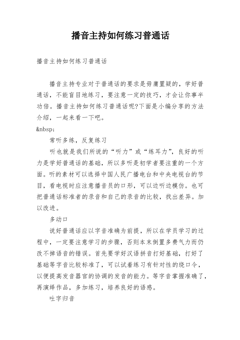 播音主持如何练习普通话