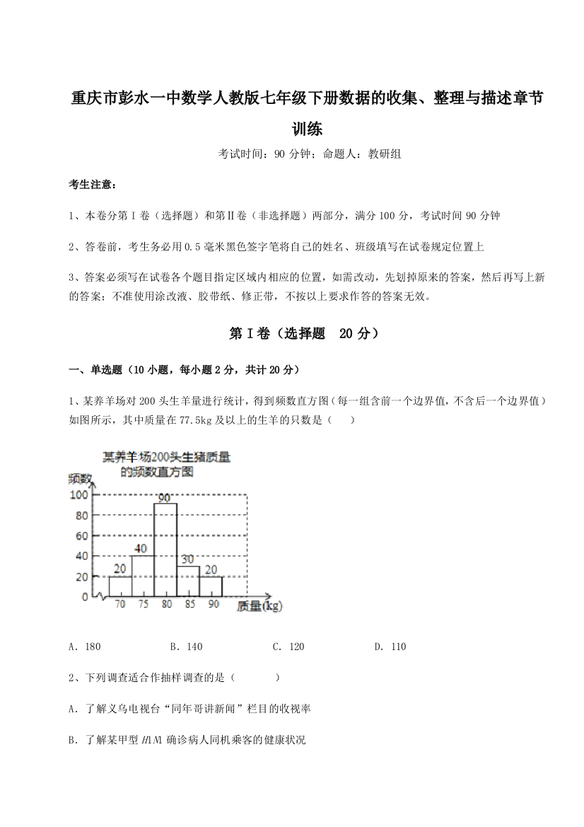 难点详解重庆市彭水一中数学人教版七年级下册数据的收集、整理与描述章节训练A卷（附答案详解）