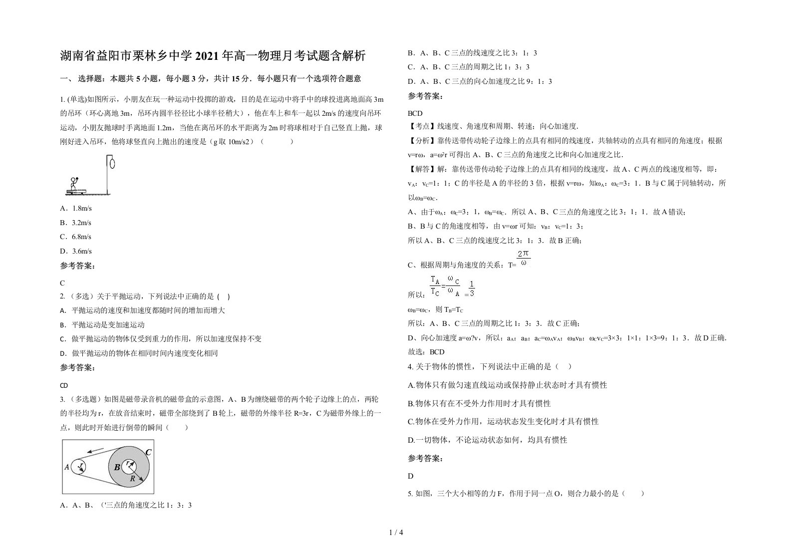 湖南省益阳市栗林乡中学2021年高一物理月考试题含解析