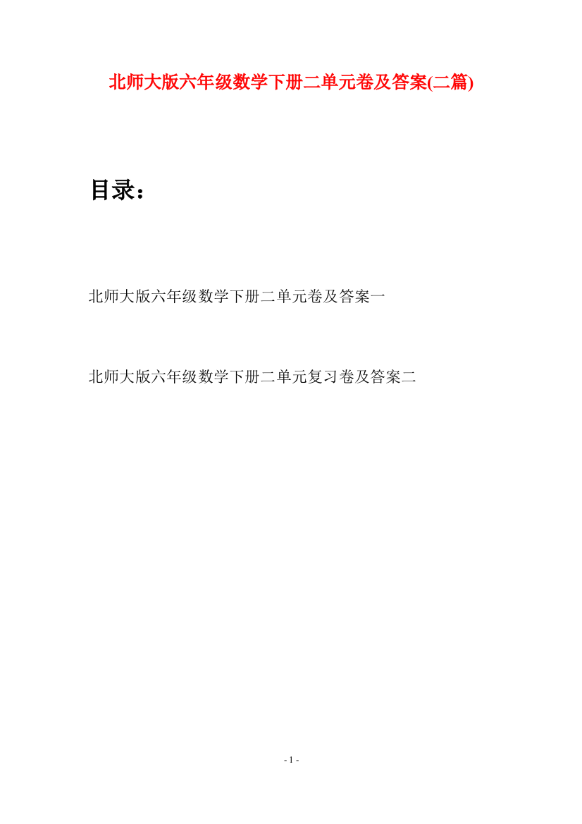 北师大版六年级数学下册二单元卷及答案(二篇)