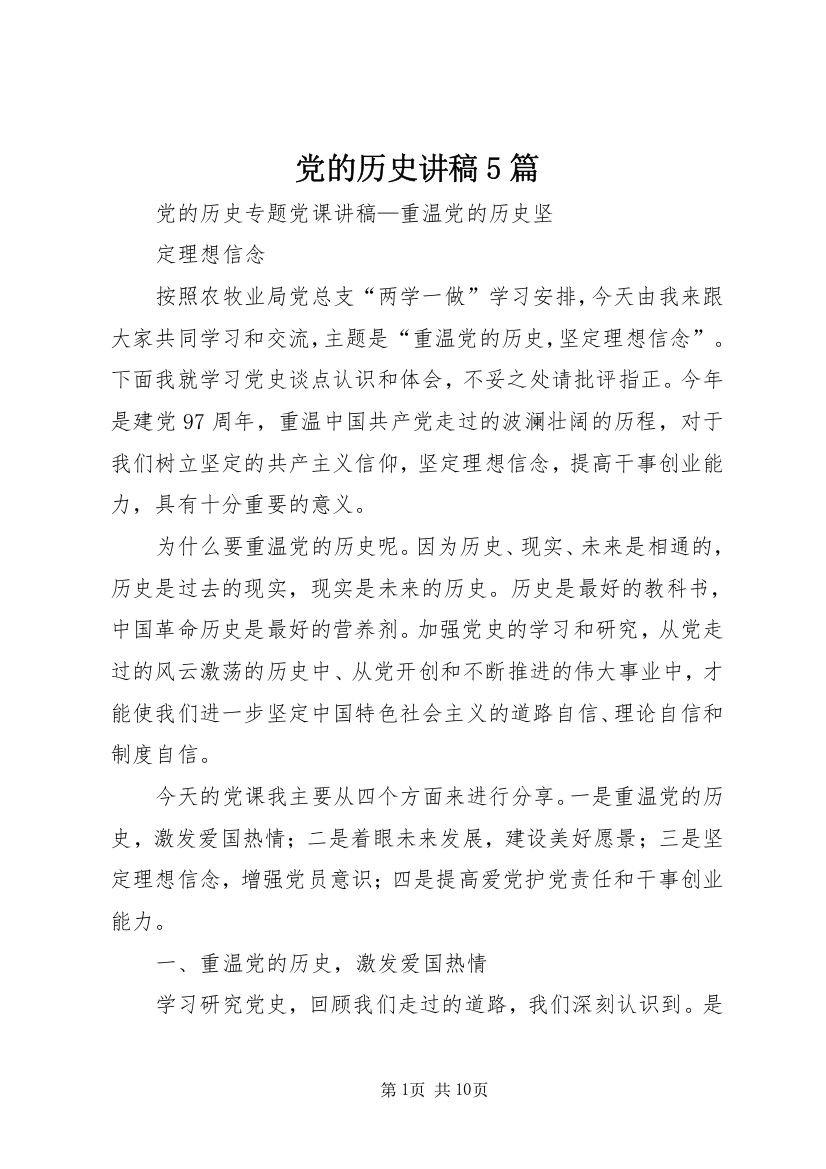 党的历史讲稿5篇