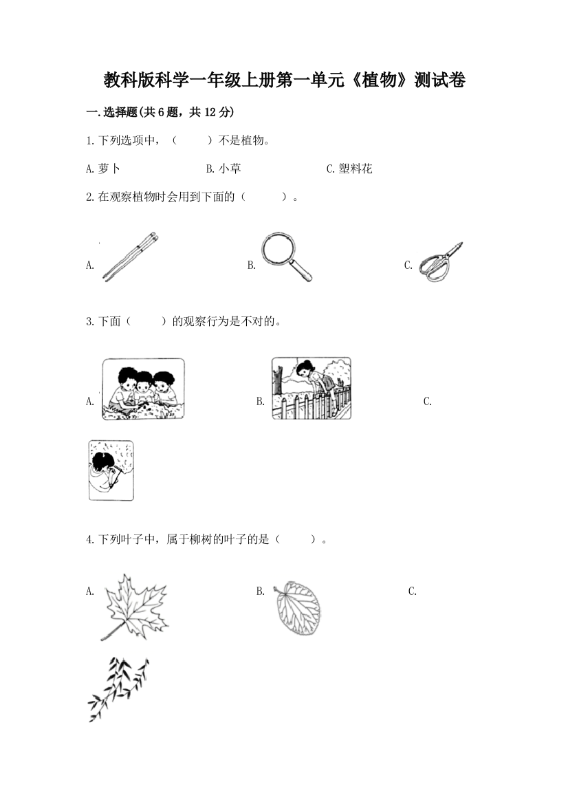 教科版科学一年级上册第一单元《植物》测试卷带答案（夺分金卷）