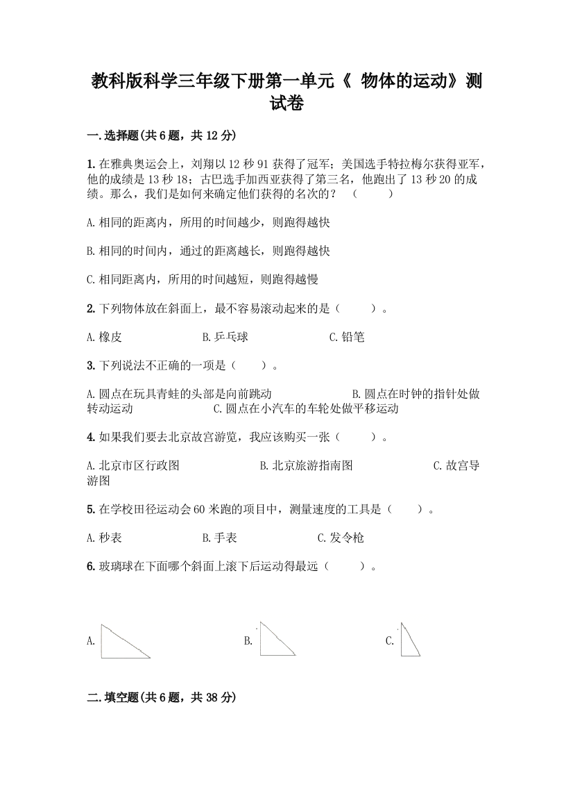 教科版科学三年级下册第一单元《-物体的运动》测试卷word版