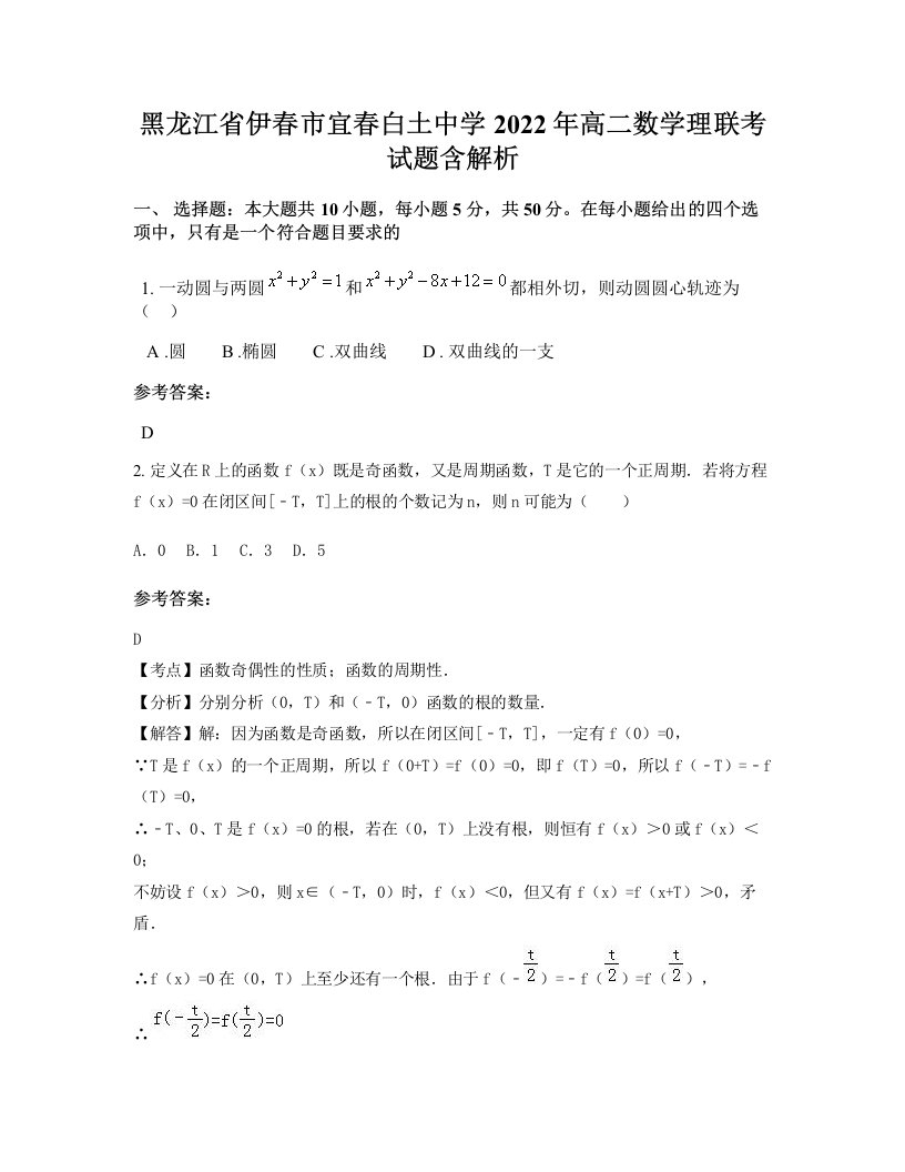 黑龙江省伊春市宜春白土中学2022年高二数学理联考试题含解析