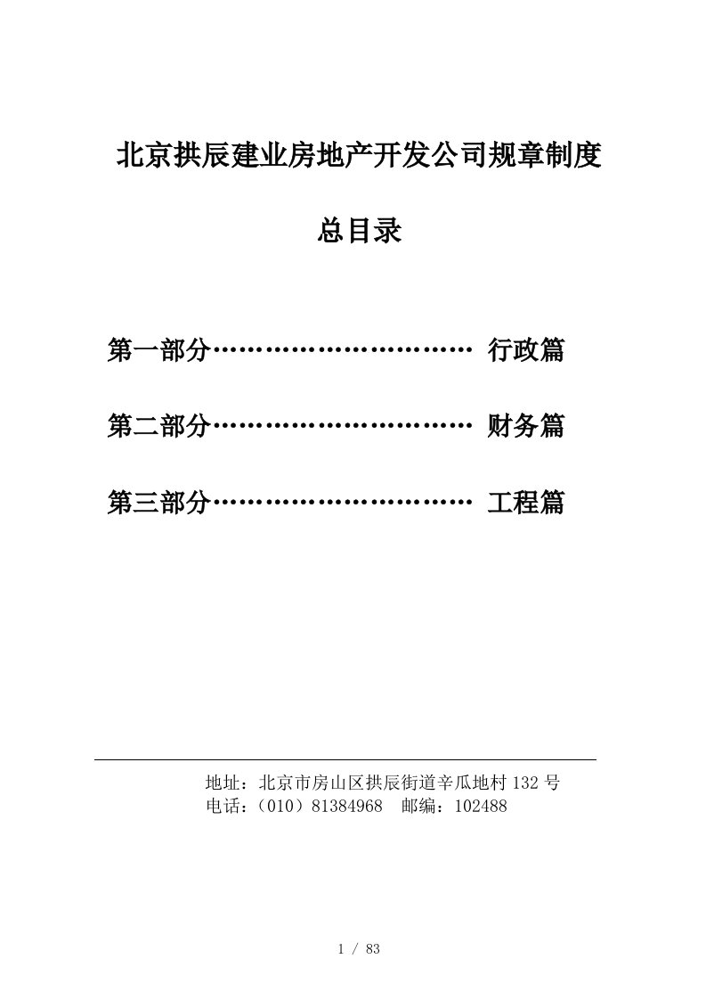 北京拱辰建业房地产开发公司规章制度