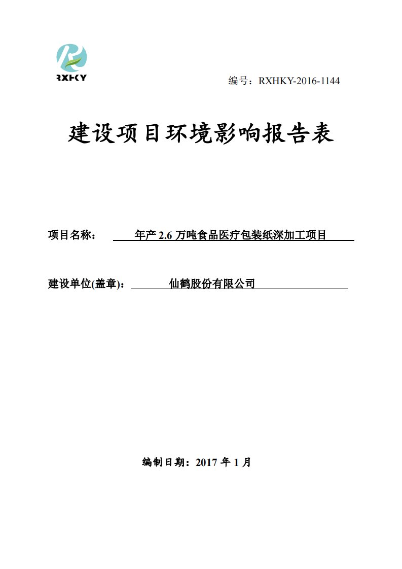 环境影响评价报告公示：仙鹤股份万食品医疗包装纸深加工环境影响报告表的公告环评报告