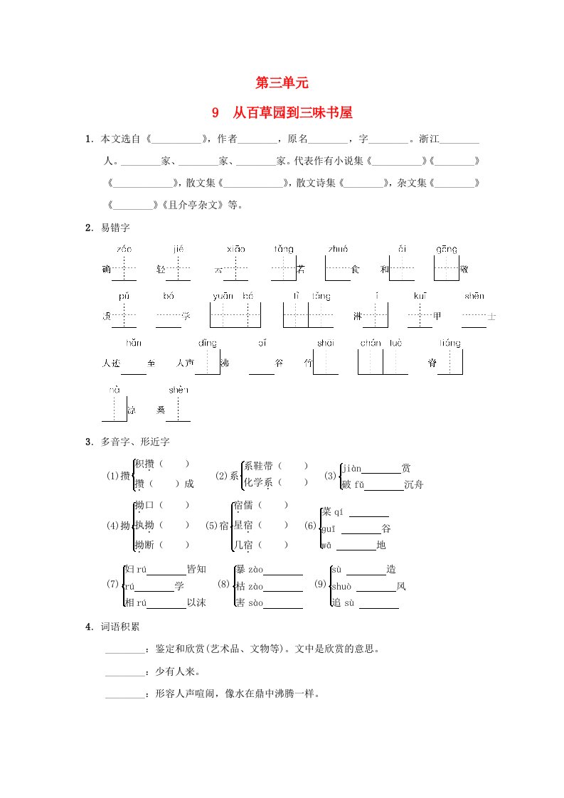 陕西省2024七年级语文上册第三单元9从百草园到三味书屋一课一练新人教版