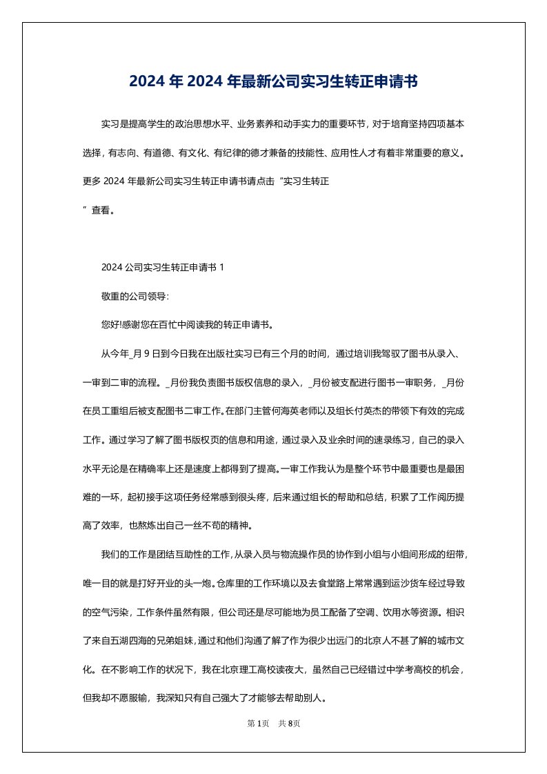 2024年2024年最新公司实习生转正申请书