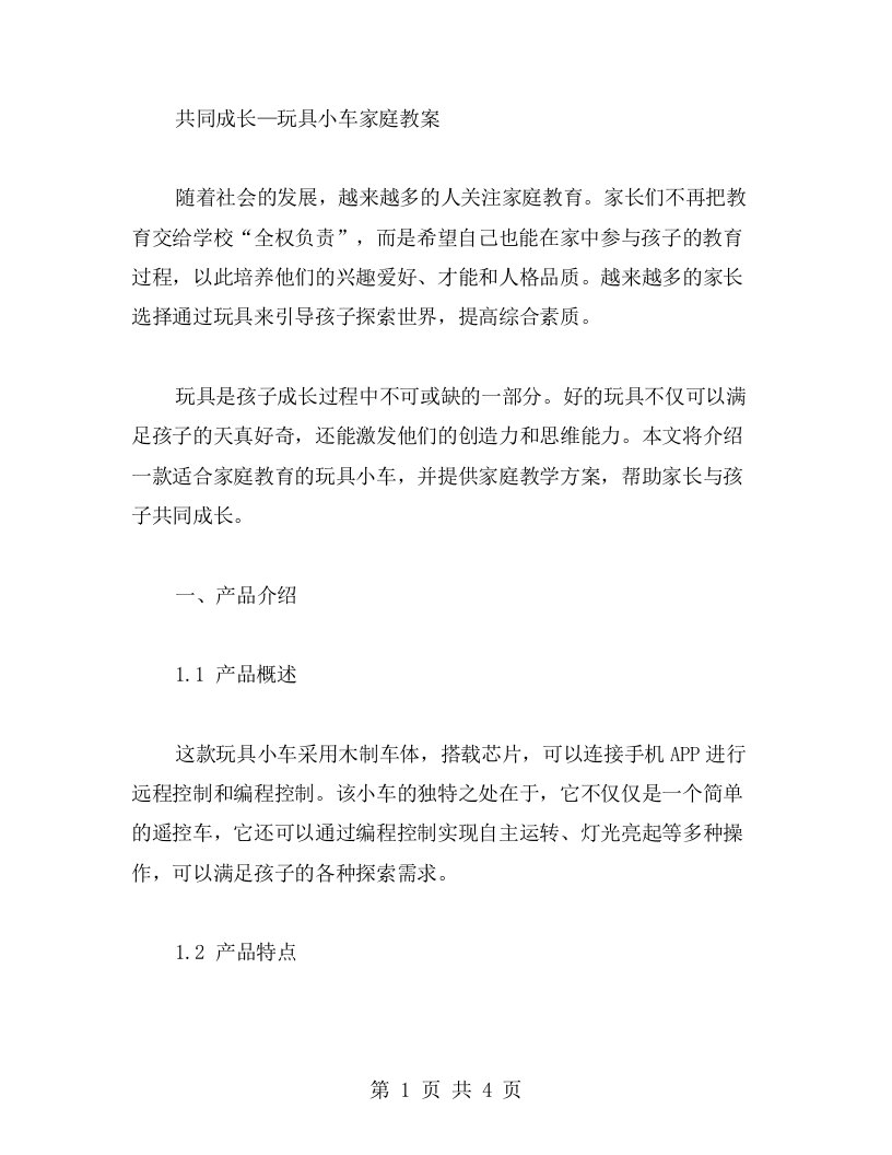 共同成长玩具小车家庭教案