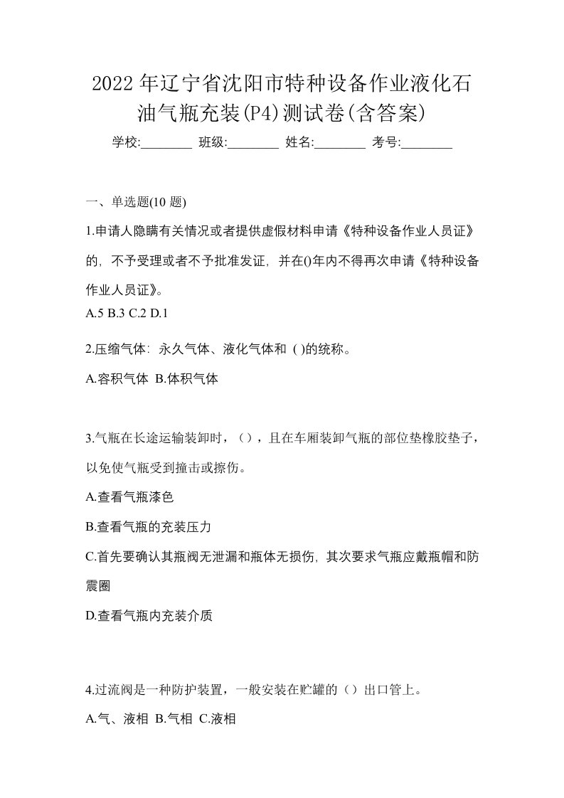 2022年辽宁省沈阳市特种设备作业液化石油气瓶充装P4测试卷含答案