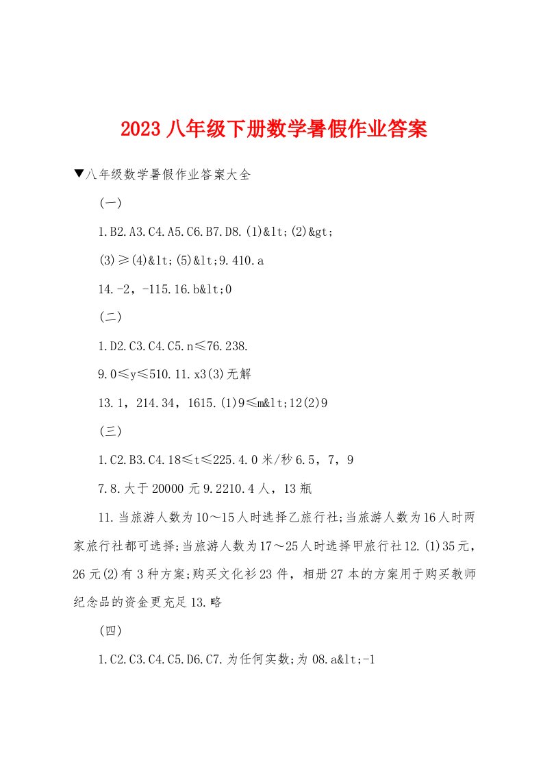 2023八年级下册数学暑假作业答案