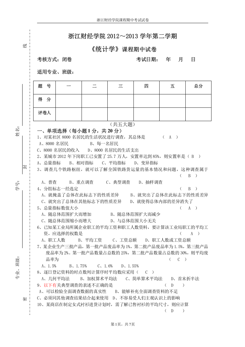 (完整版)浙江财经《统计学》期中试卷(13上)含答案