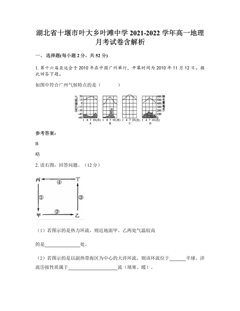 湖北省十堰市叶大乡叶滩中学2021-2022学年高一地理月考试卷含解析