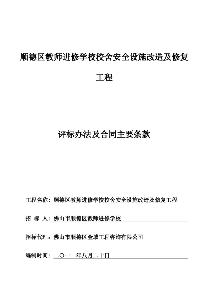 区教师进修学校校舍安全设施改造及修复