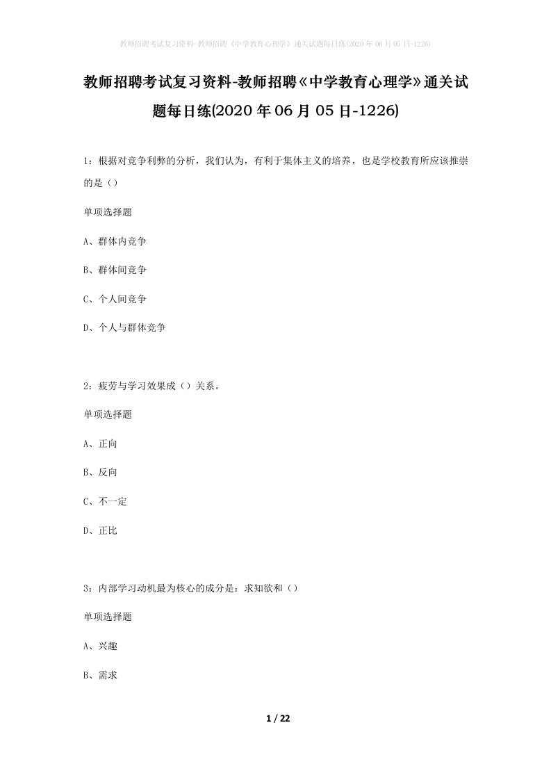 教师招聘考试复习资料-教师招聘中学教育心理学通关试题每日练2020年06月05日-1226