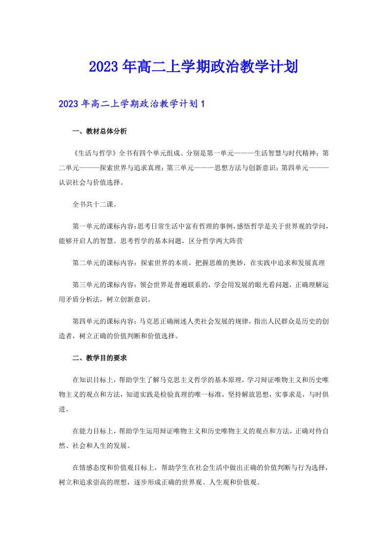 2023年高二上学期政治教学计划