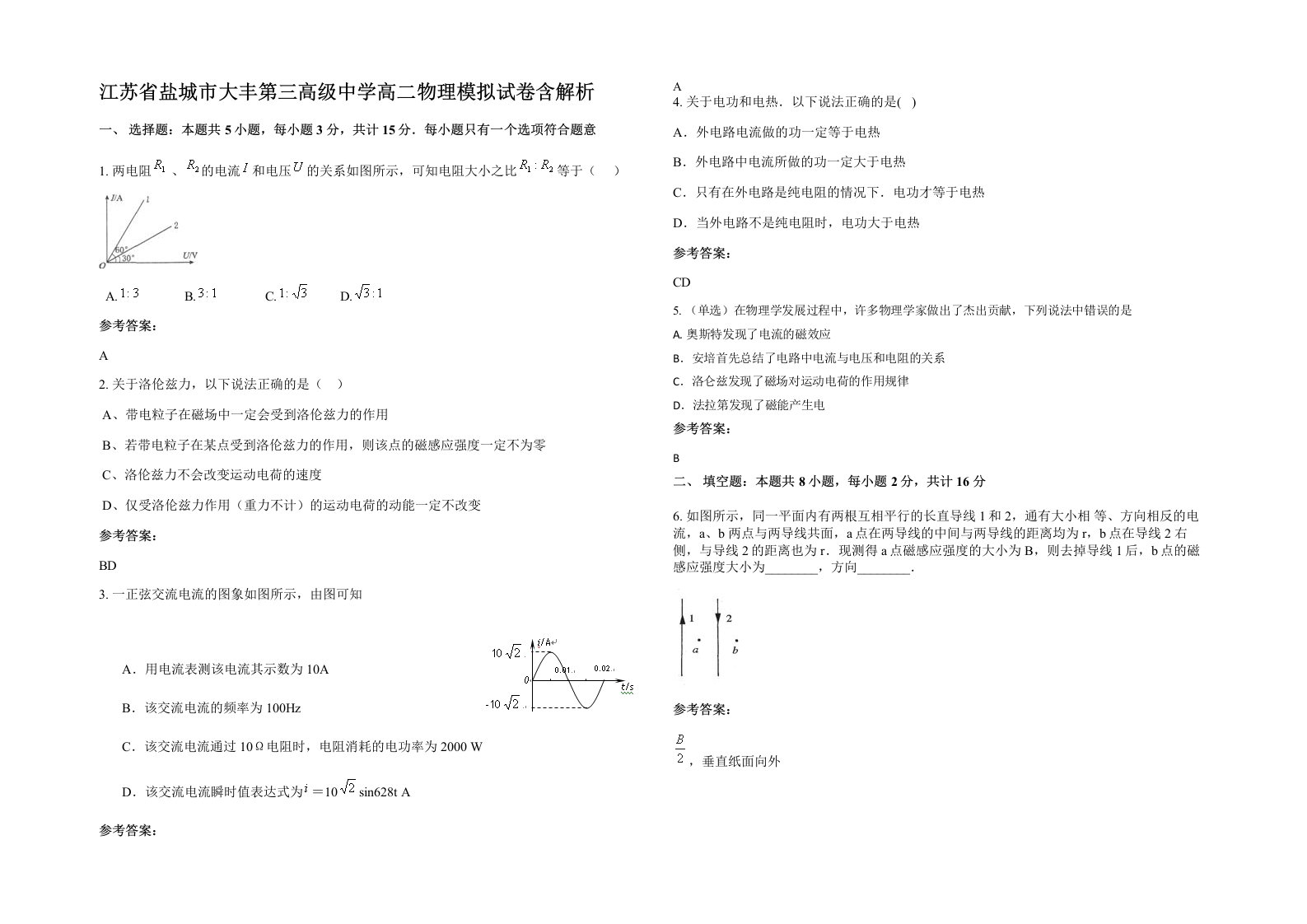 江苏省盐城市大丰第三高级中学高二物理模拟试卷含解析