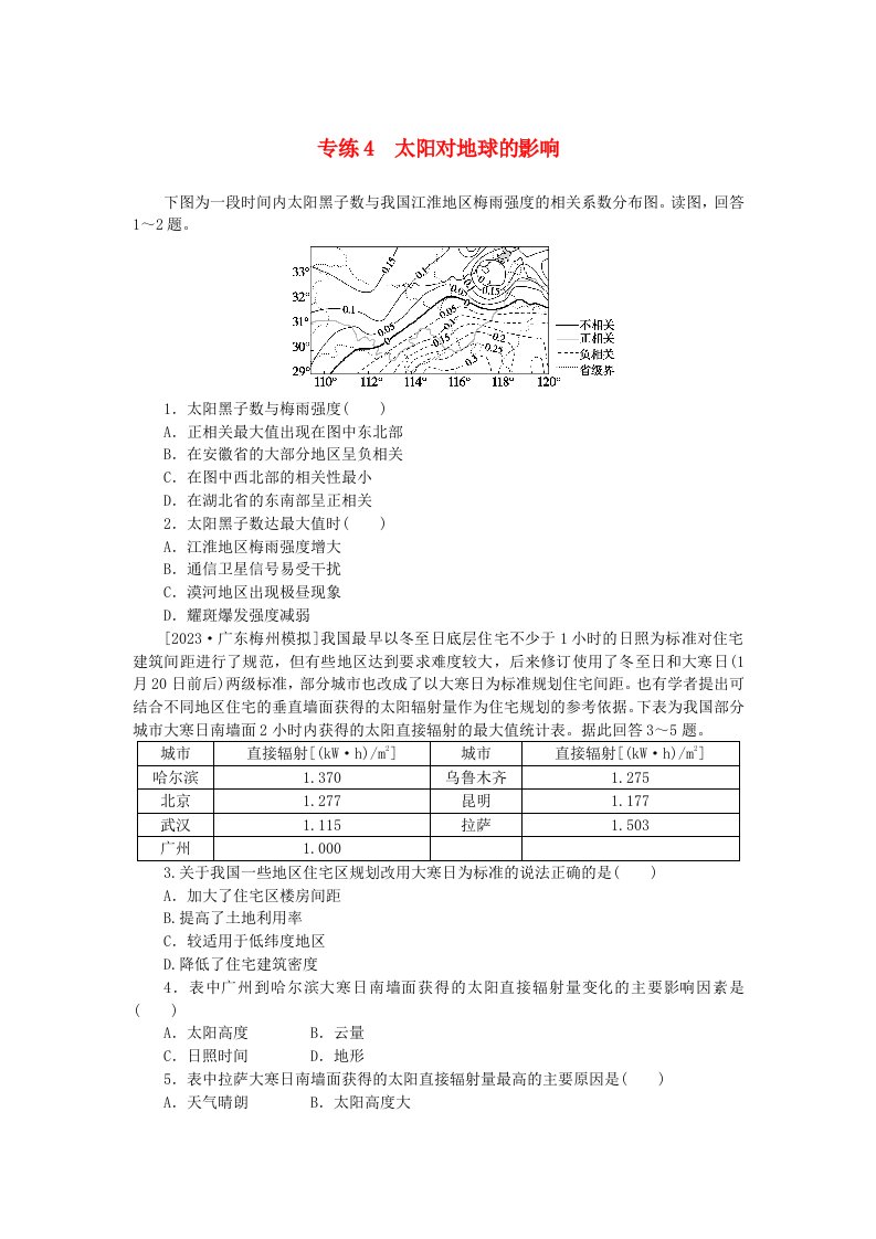 统考版2024版高考地理一轮复习第一部分微专题小练习专练4太阳对地球的影响