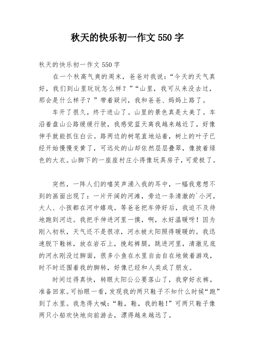 秋天的快乐初一作文550字