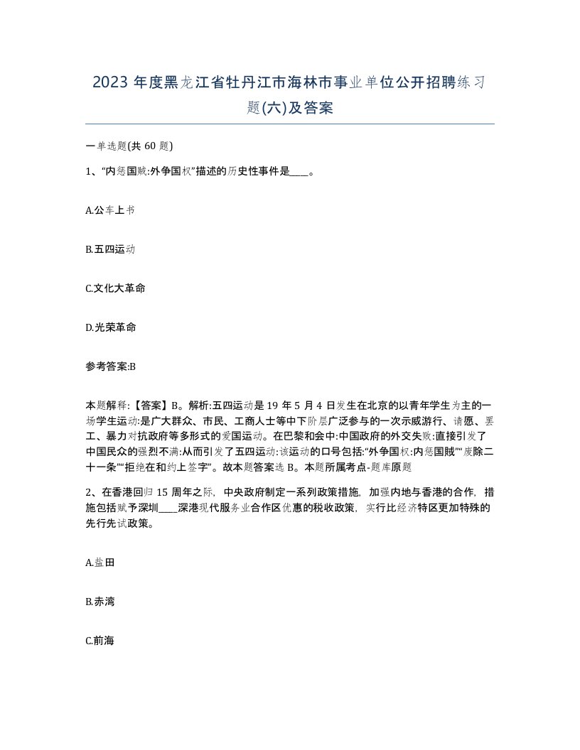 2023年度黑龙江省牡丹江市海林市事业单位公开招聘练习题六及答案