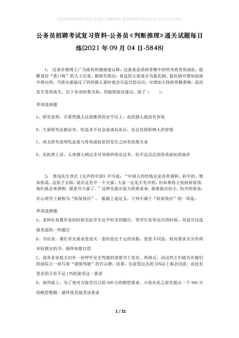 公务员招聘考试复习资料-公务员判断推理通关试题每日练2021年09月04日-5848