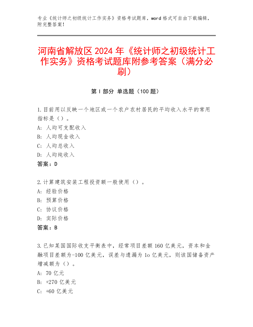 河南省解放区2024年《统计师之初级统计工作实务》资格考试题库附参考答案（满分必刷）