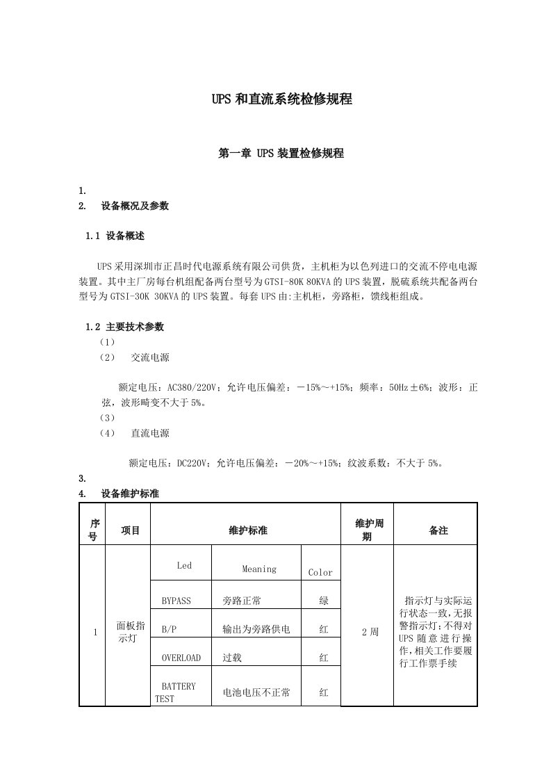 UPS和直流系统检修规程