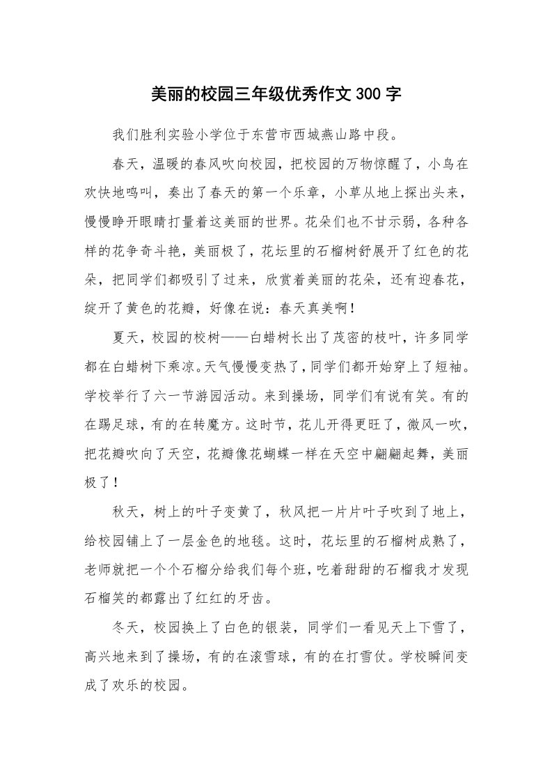 美丽的校园三年级优秀作文300字