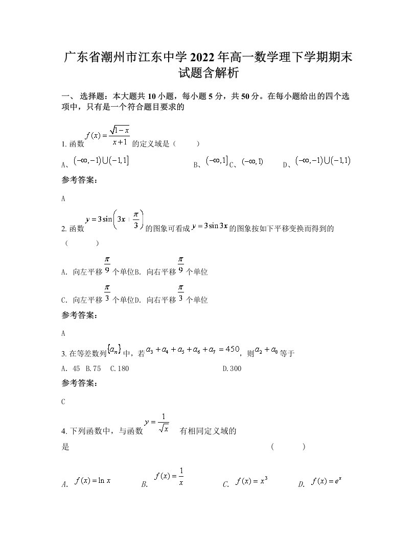 广东省潮州市江东中学2022年高一数学理下学期期末试题含解析