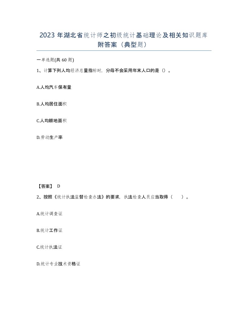 2023年湖北省统计师之初级统计基础理论及相关知识题库附答案典型题