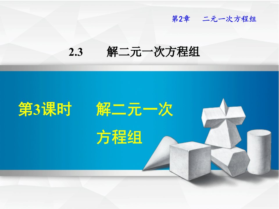 浙教版七年级数学下册ppt课件2.3.3--解二元一次方程组