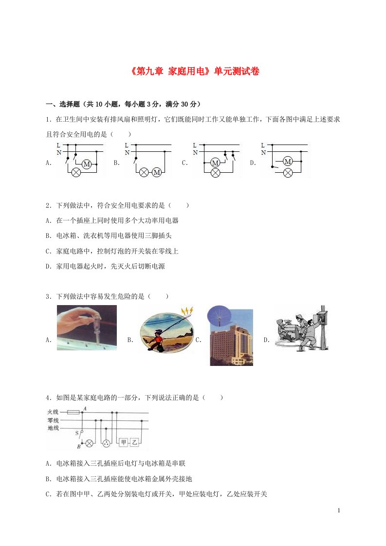 2023九年级物理下册第九章家庭用电单元测试卷2含解析新版教科版