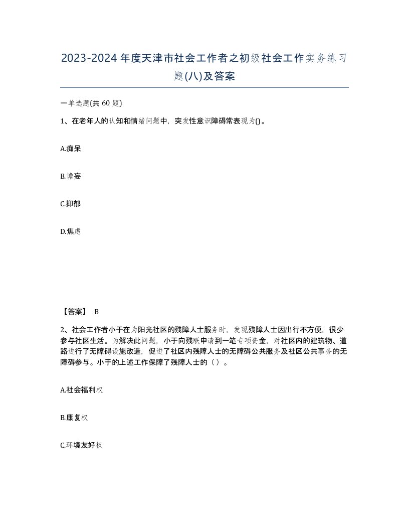 2023-2024年度天津市社会工作者之初级社会工作实务练习题八及答案