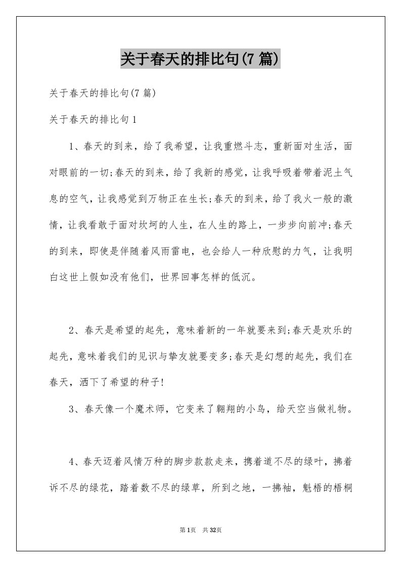 关于春天的排比句7篇