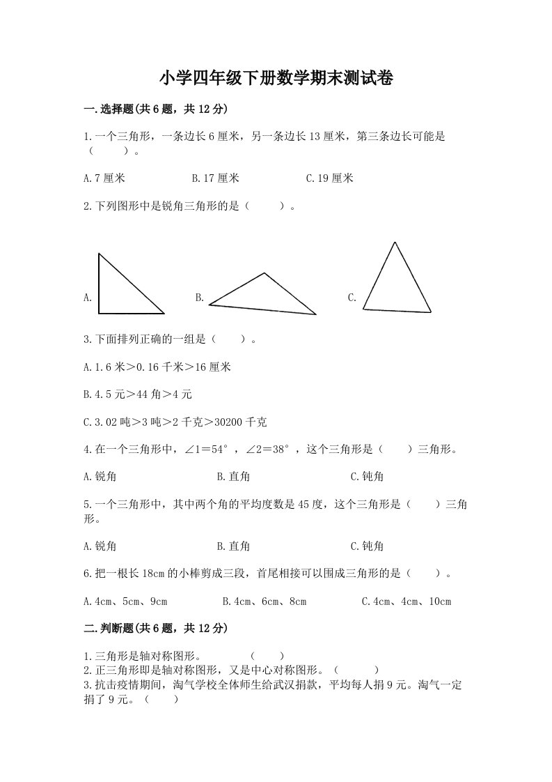 小学四年级下册数学期末测试卷附完整答案【历年真题】