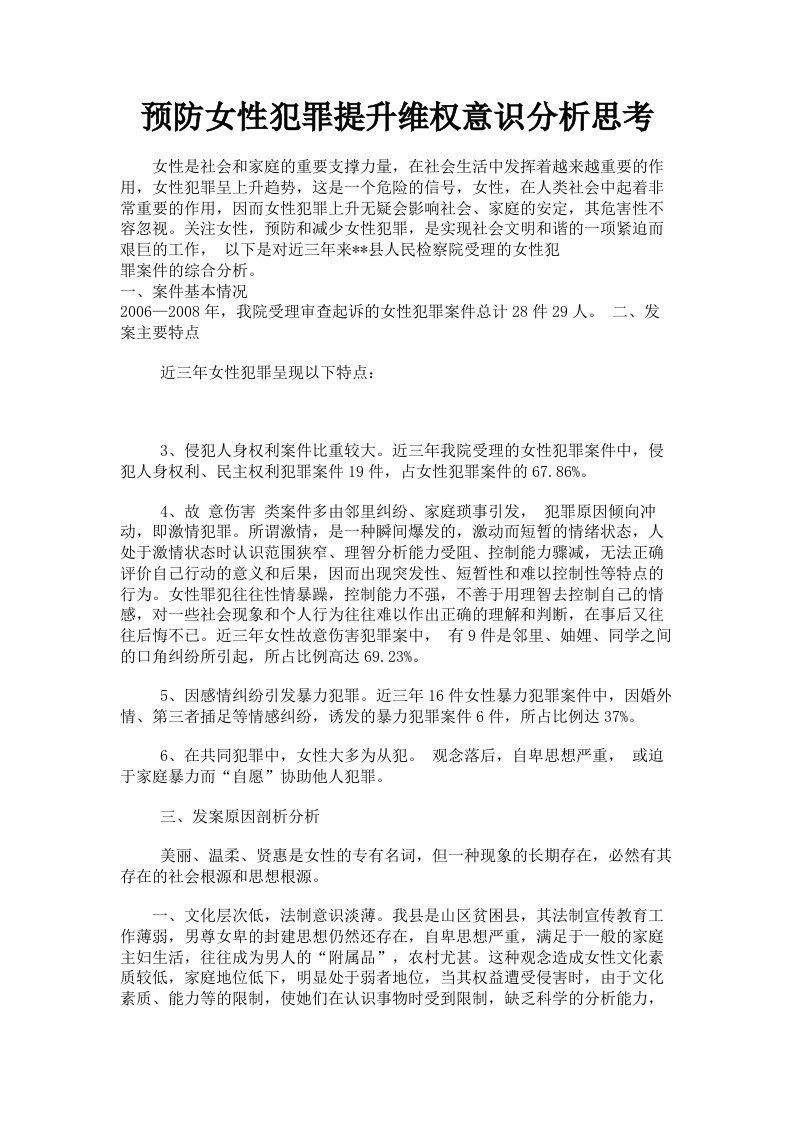 预防女性犯罪提升维权意识分析思考