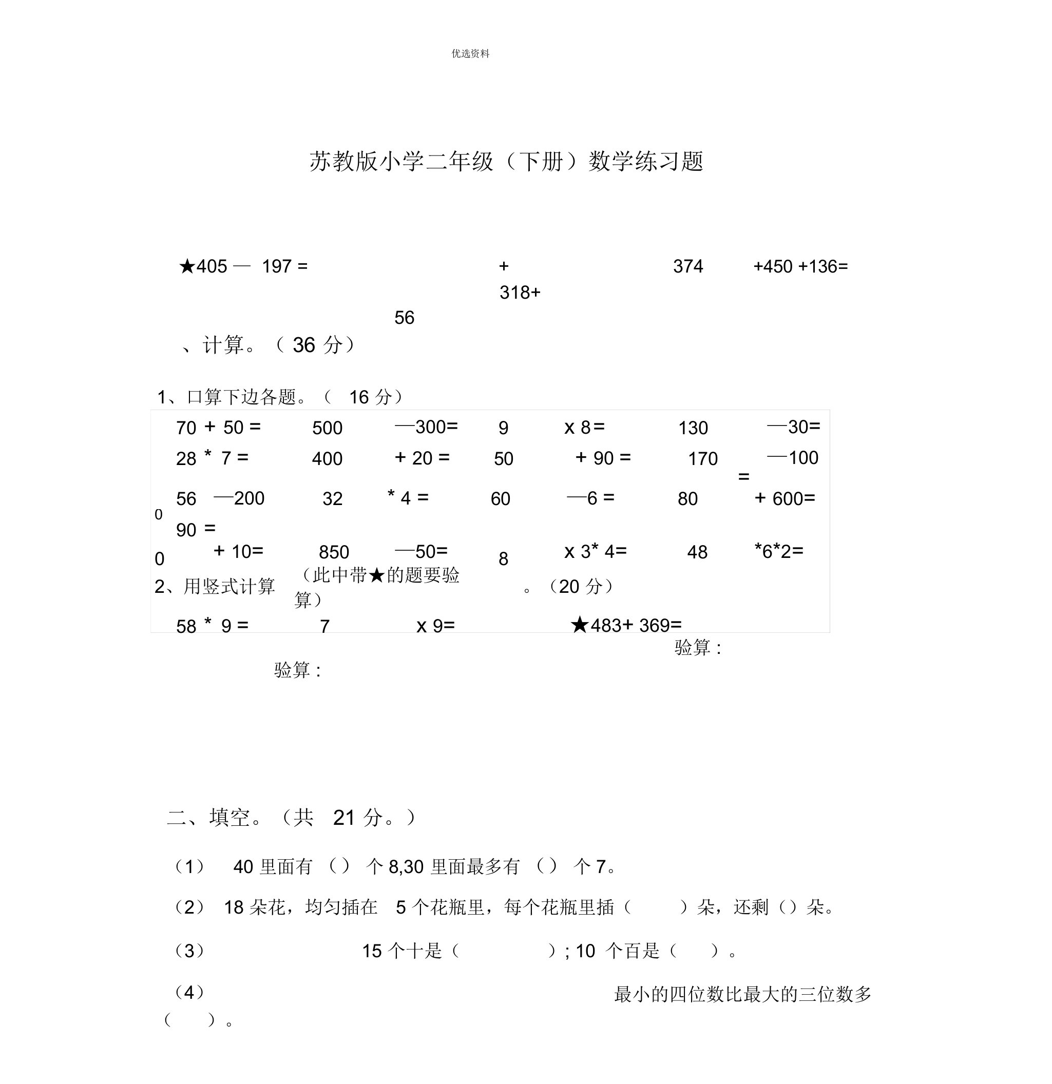 苏教版小学二年级(下册)数学练习题