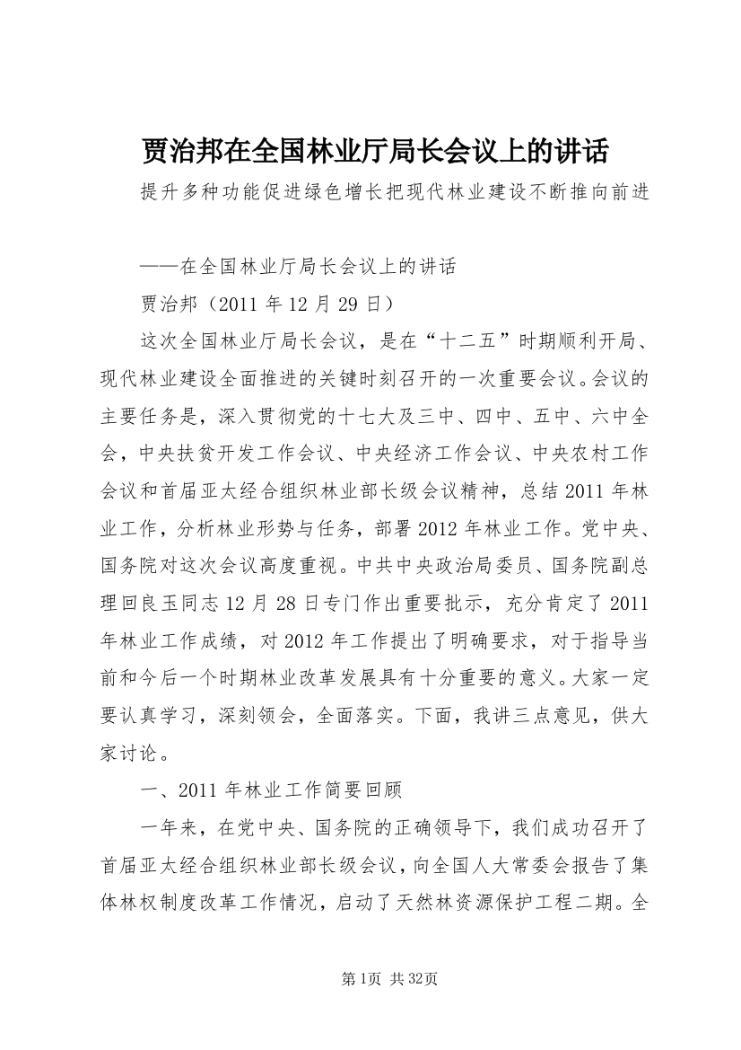 贾治邦在全国林业厅局长会议上的讲话