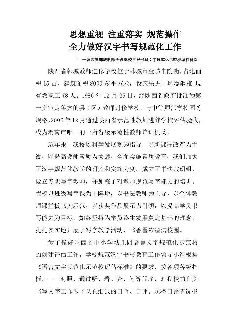 教师进修学校申报书写文字规范化示范校单行材料