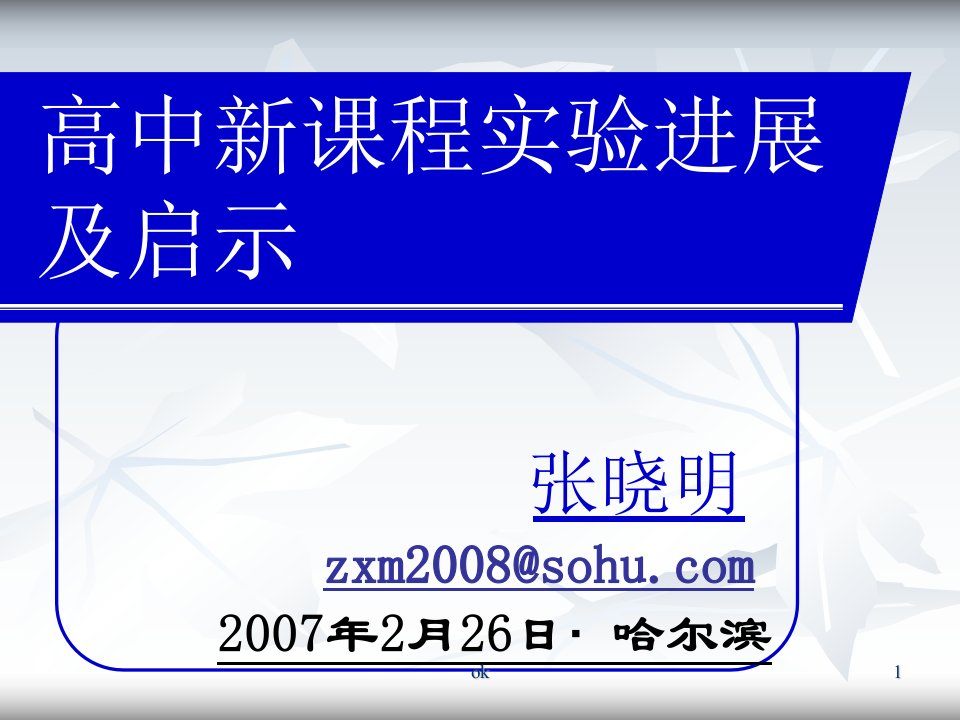 小学课件《高中新课程实验进展及启示》