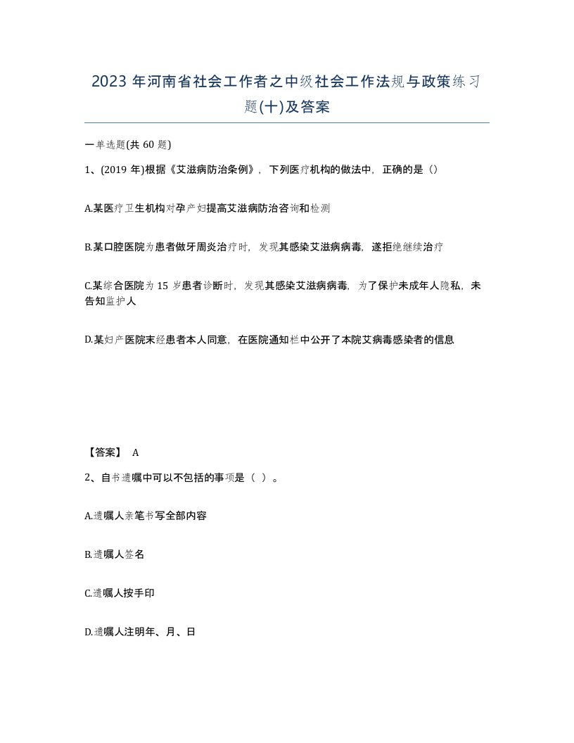 2023年河南省社会工作者之中级社会工作法规与政策练习题十及答案