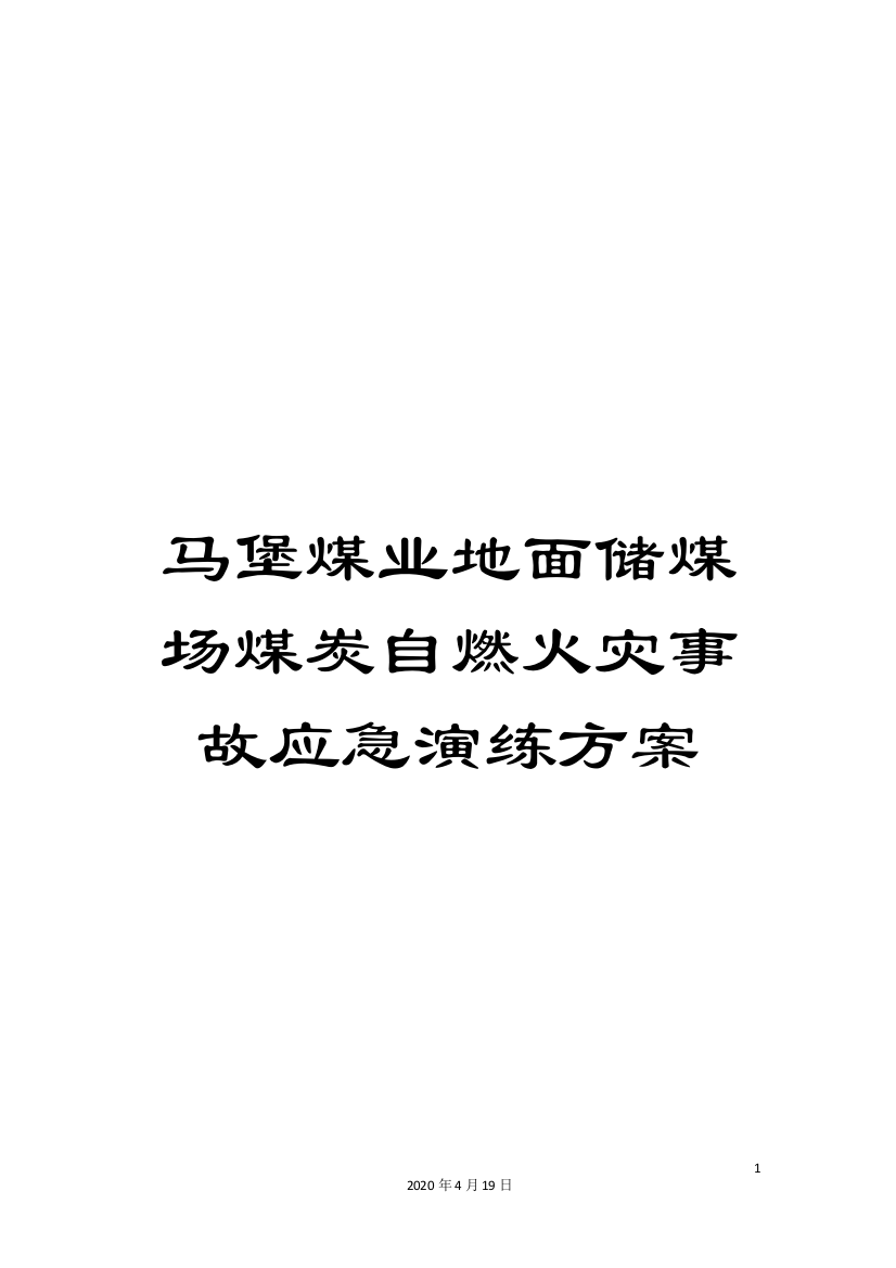 马堡煤业地面储煤场煤炭自燃火灾事故应急演练方案