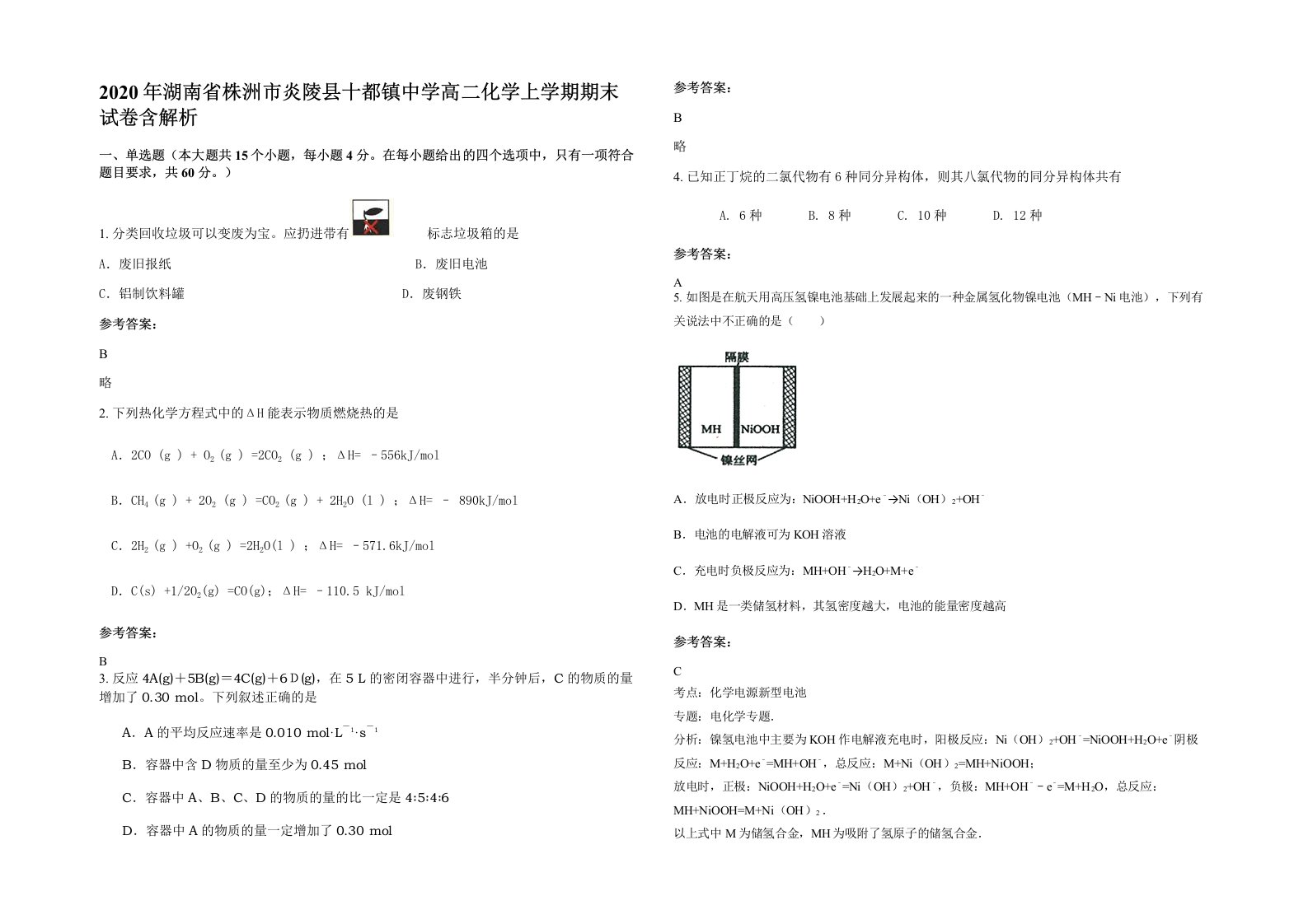 2020年湖南省株洲市炎陵县十都镇中学高二化学上学期期末试卷含解析