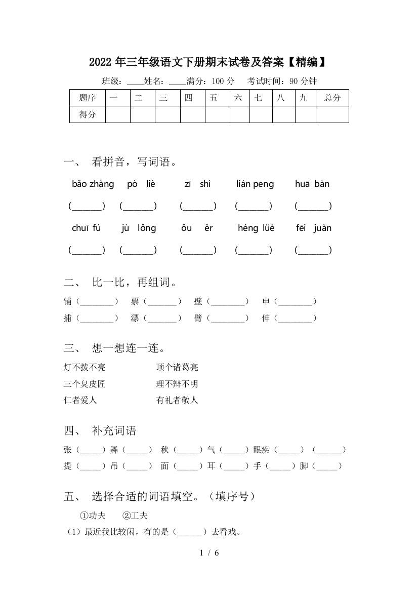 2022年三年级语文下册期末试卷及答案【精编】